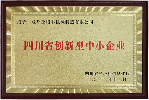 四川省創(chuàng)新型中小企業(yè)