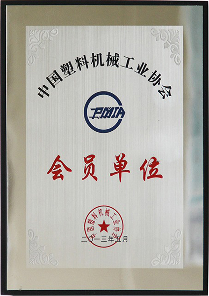 中國塑機協(xié)會會員